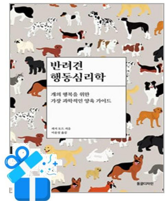 [동글디자인] 반려견 행동심리학 /마스크제공, 재지 토드 , 이윤정