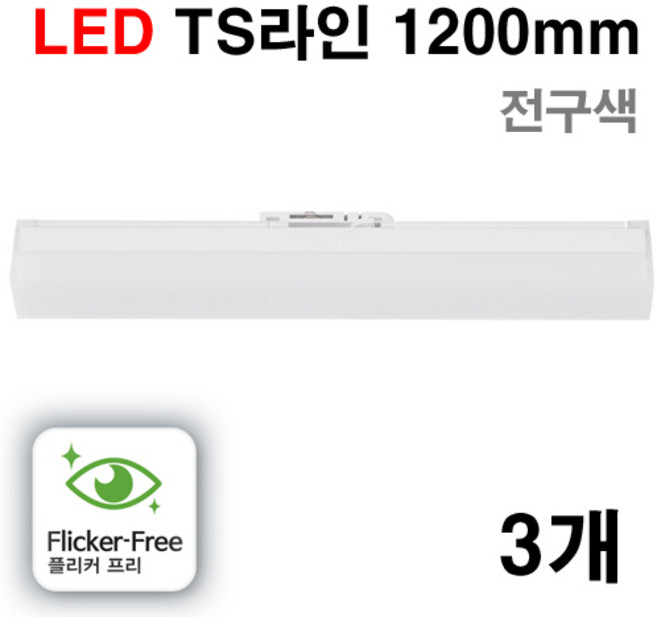 케이시조명 LED TS T7 슬림 라인조명 레일조명 플리커프리 1200mm 30W 화이트, 3개, 전구색