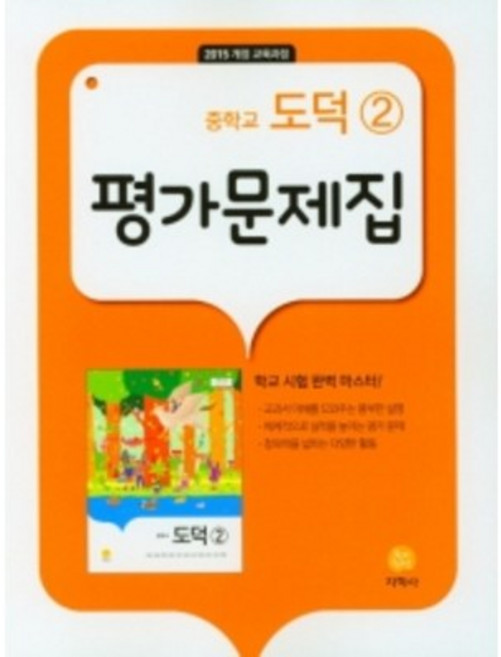 2023 지학사 중학교 도덕2번 평가문제집 (저자 추병완/15개정교육과정)