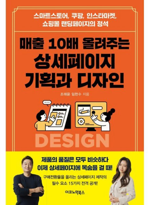 매출 10배 올려주는 상세페이지 기획과 디자인:스마트스토어 쿠팡 인스타마켓 쇼핑몰 랜딩페이지의 정석, 조해윤,임헌수 공저, 이코노믹북스