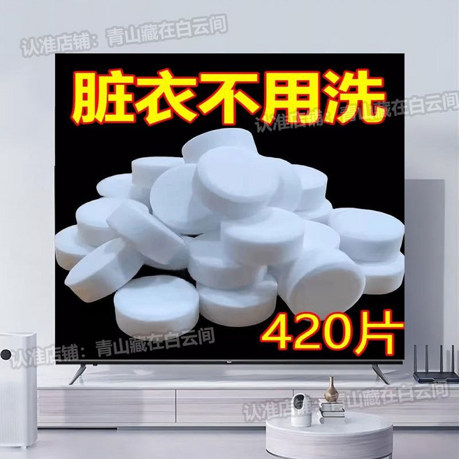 活氧除垢泡騰片 清潔錠 洗衣水杯茶具除垢 420片, 1個, 140片