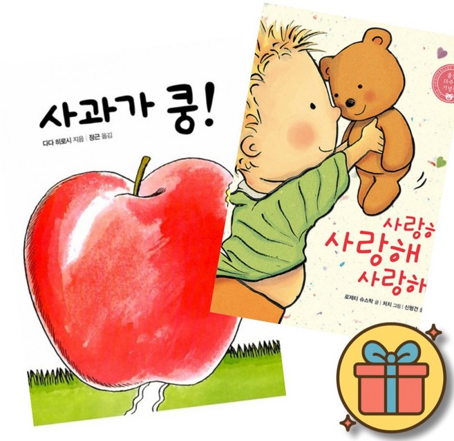 사과가 쿵 보드북 + 사랑해 사랑해 사랑해 보드북 (보드북 베스트셀러 세트 조카 손자 선물 신생아 3개월 6개월 12개월 18개월 2살 돌 아기)