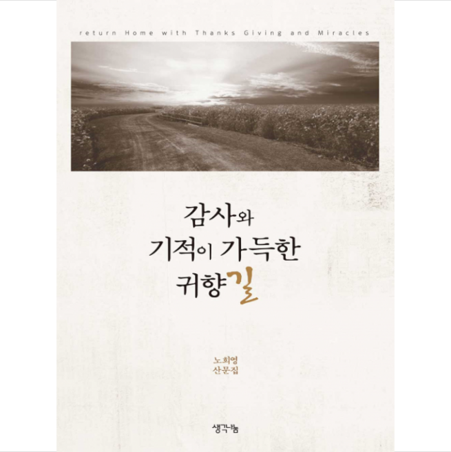 감사와 기적이 가득한 귀향길, 생각나눔, 노희영