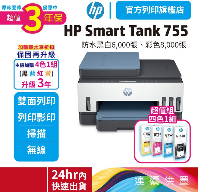 HP 惠普 Smart Tank 755 三合一多功能自動雙面無線連供印表機【升級3年保】【加購1黑3彩墨水再升級保固】, 【升3年保優惠】755+1黑3彩原廠墨水
