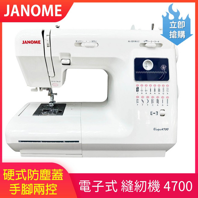 車樂美 JANOME Eluge 4700 電子式縫紉機, 單機