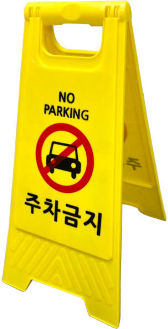 미니 A자 표지판 (실속형) 주차금지, 1개