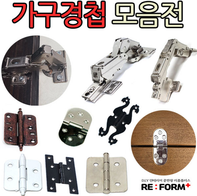 리폼플러스 가구경첩모음전 철물 우아미경첩 인도어 아웃도어, H경첩 블랙 (소), 1개