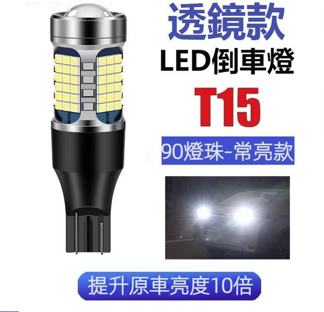 汽車 LED 尾燈 改裝流氓燈 剎車燈 行車倒車燈, 1個, T15, 透鏡超亮款【90燈珠】提升十倍亮度