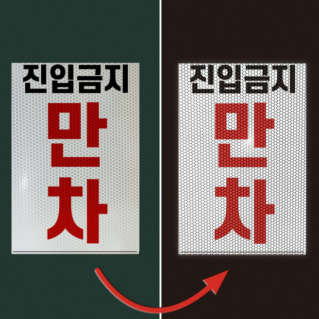 만차 진입금지 경고 문패 부착알림판 지하주차장 주차타워 고휘도 반사스티커200x300mm, 1개