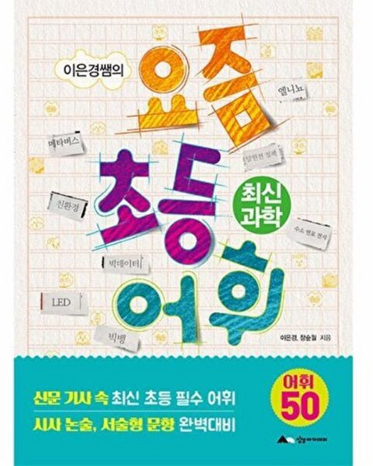 이은경쌤의 요즘 초등 어휘: 최신 과학, 상상아카데미
