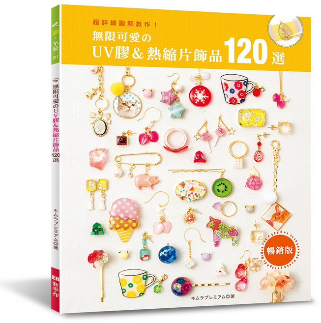 無限可愛UV膠＆熱縮片飾品120選, 1個