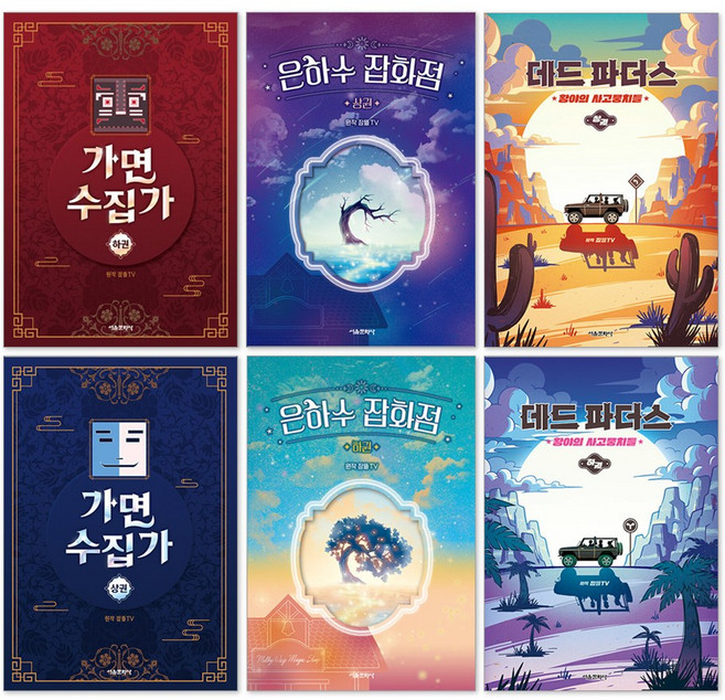 은하수 잡화점 + 데드 파더스 + 가면 수집가 상권 하권 세트(전6권)