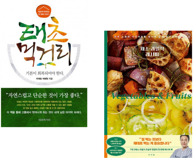 (이계호) 태초먹거리학교의 첫 번째 이야기 태초 먹거리 + (조승우) 채소·과일식 레시피 (전2권)