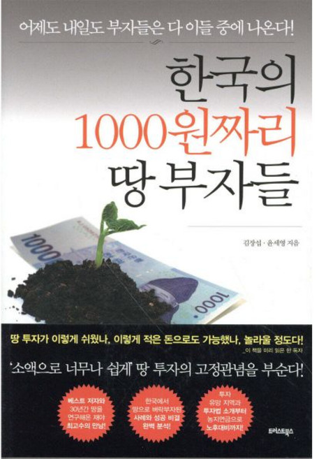 한국의 1000원짜리 땅 부자들