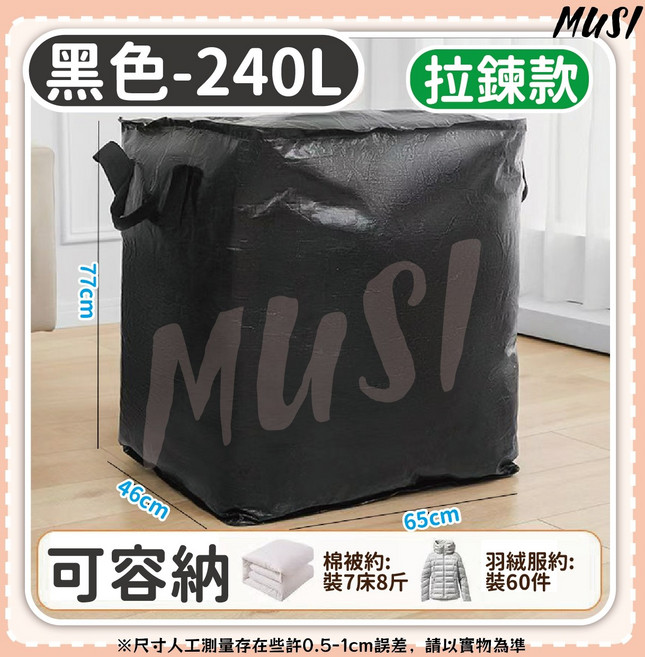 MUSI 超大容量 加厚耐磨材質 棉被衣物收納整理箱