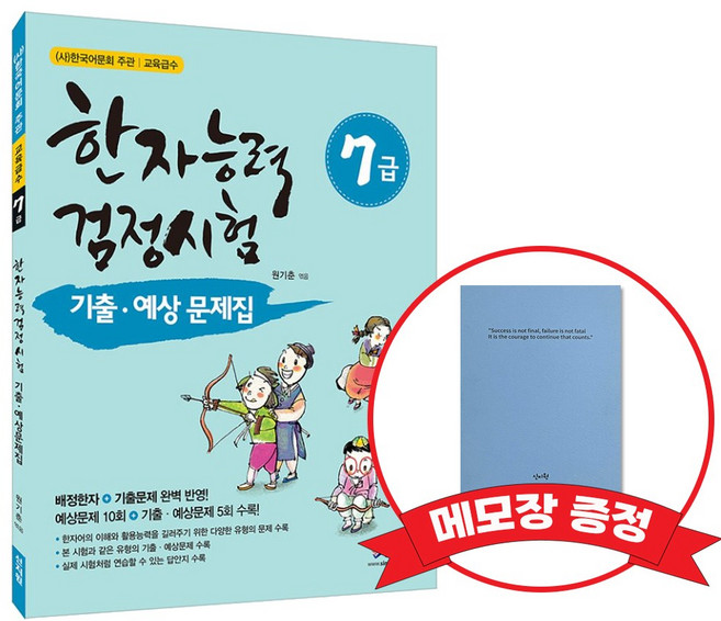 [어문회] 한자능력검정시험 기출 예상문제집 7급+메모장 증정, 신지원, 7급
