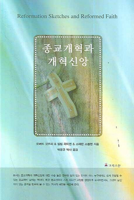 종교개혁과 개혁신앙, 크리스챤출판사, 로버트 갓프리,필립 라이켄,스테판 스몰맨 공저/박응규 역