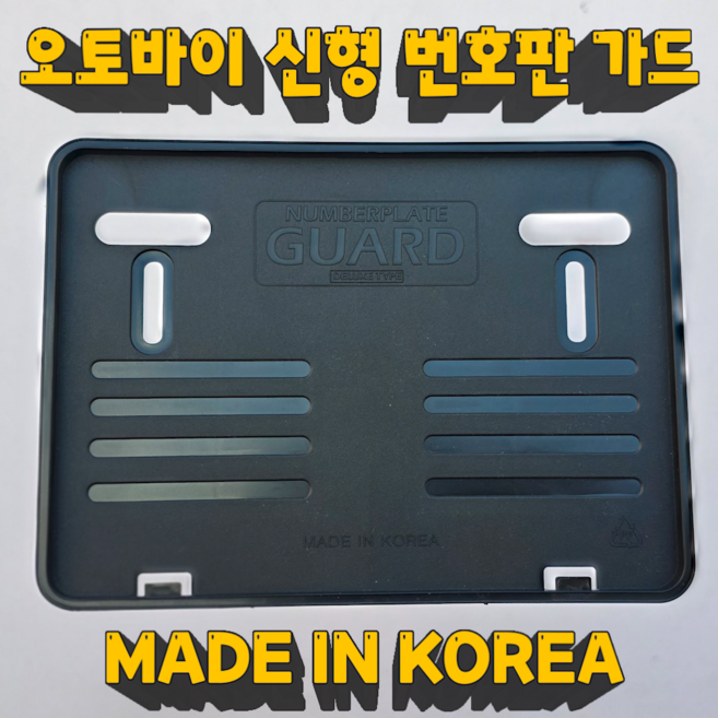 [가마모터스] 이륜차 바이크 오토바이 신형 전국 번호판 가드, 검정, 1개