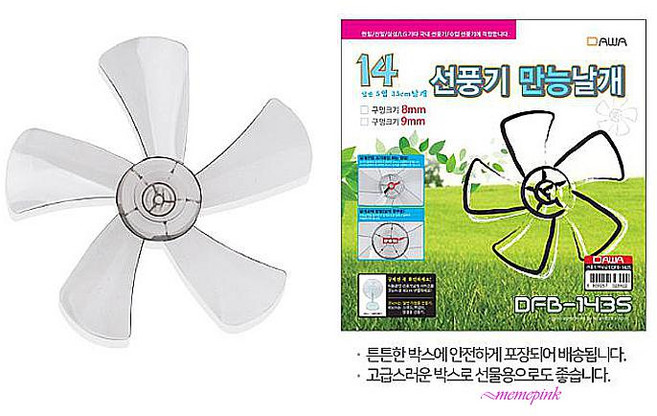 선풍기날개 8mm 14형 리필 국산 5엽 만능 35cm fgh997, 1개