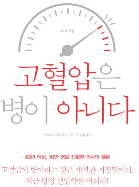 고혈압은 병이 아니다:당신이 몰랐던 고혈압의 충격적 진실, 마쓰모토 미쓰마사, 에디터