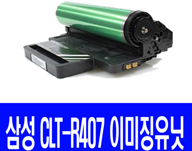삼성전자 이미징유닛 전사벨트 정착기 컬러 레이저 프린터, 슈퍼재생 이미징유닛 CLT-R409