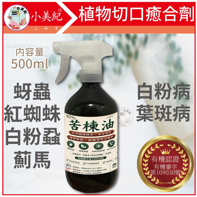 小美紀 苦楝油 500ml 植物保護, 1個