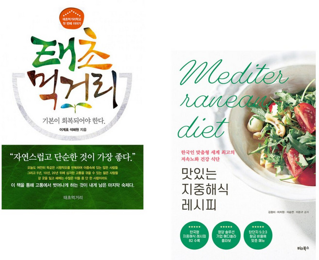 (이계호) 태초먹거리학교의 첫 번째 이야기 태초 먹거리 + (김형미) 맛있는 지중해식 레시피 (전2권)