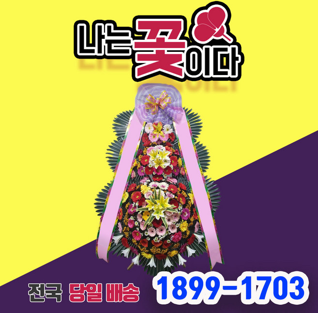 나는꽃이다 근조 화환 배송 축하 화환 원형화환 조화 꽃 개업 축하화분 인간 리본 재사용, 정품화환, 축하화환 기본형, 군단위(상품페이지 참조)