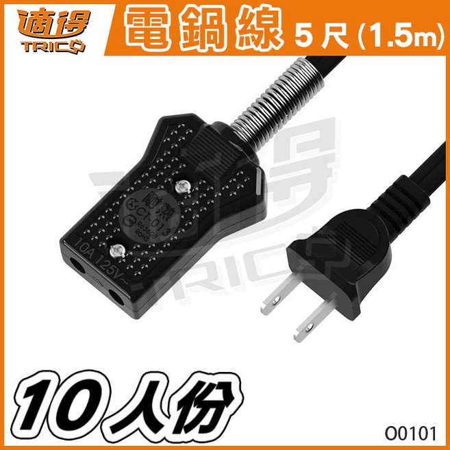 適得 電鍋線組 耐用安全 適用多種電鍋型號, 1個, 10人