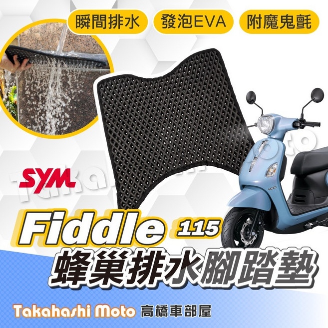 高橋車部屋 Fiddle 115 125 150 158 防滑排水腳踏墊 台灣製造 免鑽孔 不積水, 1個, 排水鬆餅 - Fiddle 115