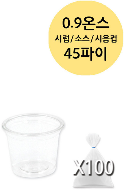 미니 시럽 소스 용기 투명 PET (0.9 1 2 3 3.2 4 온스), 1개, 100개입