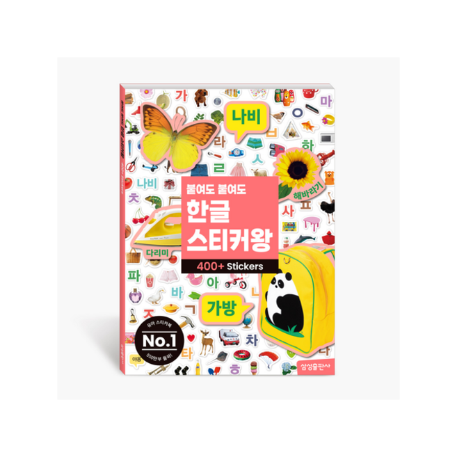 붙여도 붙여도 한글 스티커왕, 삼성출판사