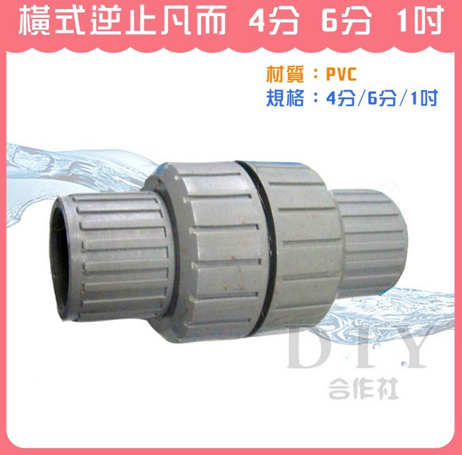 DIY合作社 橫式逆止凡而 PVC 4分 1吋, 1個, 6分