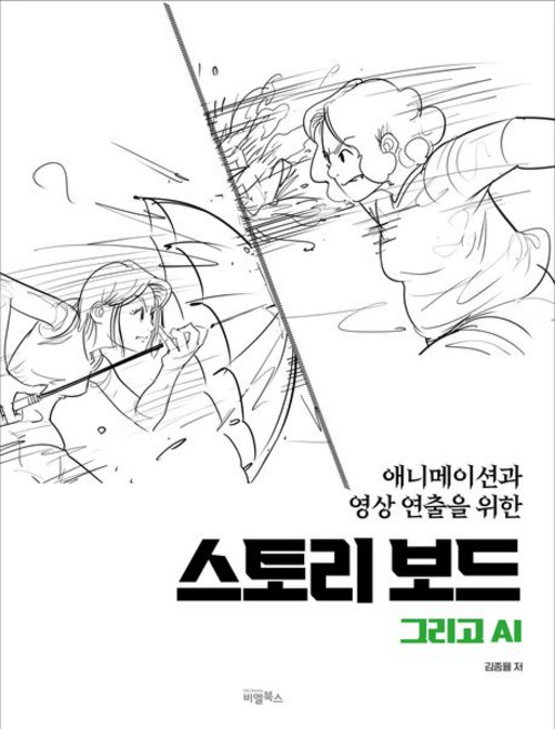 김종율 스토리보드 그리고 AI, 1개