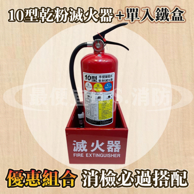 10型乾粉滅火器 鐵盒 居家辦公室必備 操作簡單快速滅火 安全可靠, 1套, 3L