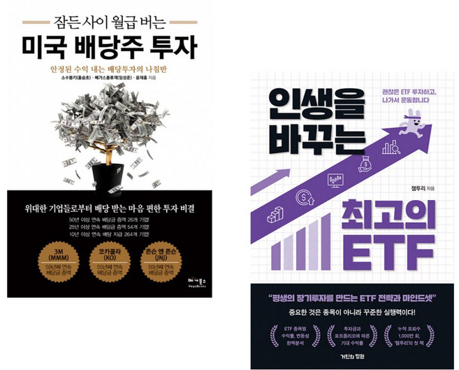 (소수몽키) 잠든 사이 월급 버는 미국 배당주 투자 + (잼투리) 인생을 바꾸는 최고의 ETF (전2권)
