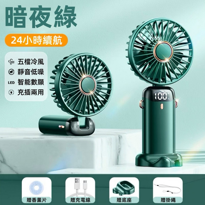 財富喵 N15 手持風扇 10000mAh大容量 5段風速 液晶數顯, 2W毫安-暗夜綠【掛繩+底座+充電綫】