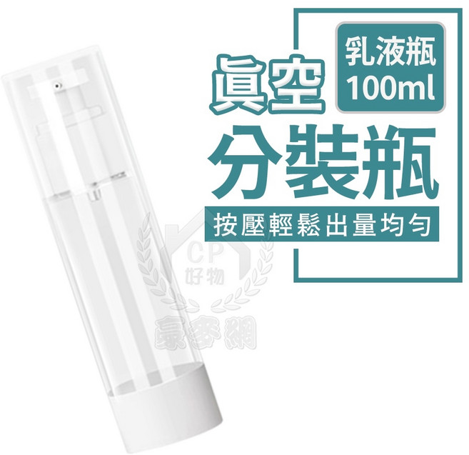 真空分裝瓶 乳液瓶 噴霧瓶 按壓式分裝罐 旅行真空瓶, 1個, 100ml乳液瓶