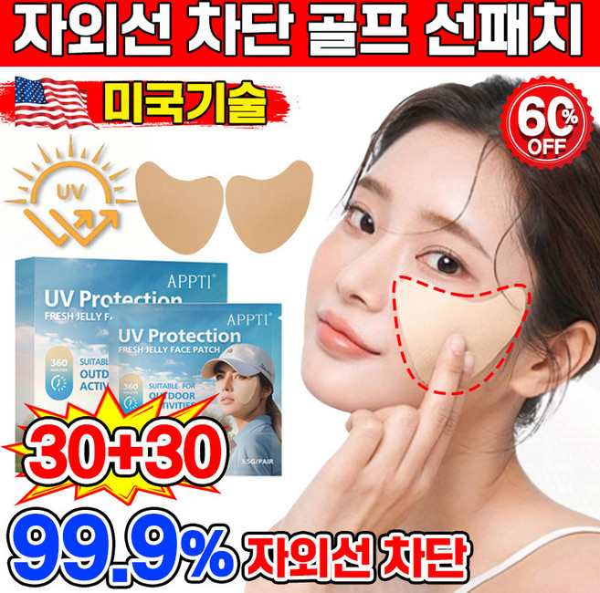 [피부과 추천] 미국기술 10/10+10/20+20 썬패치 골프 선패치 자외선 차단 패치 얼굴 기미패치 저자극 스킨케어, 60개, 3.5g