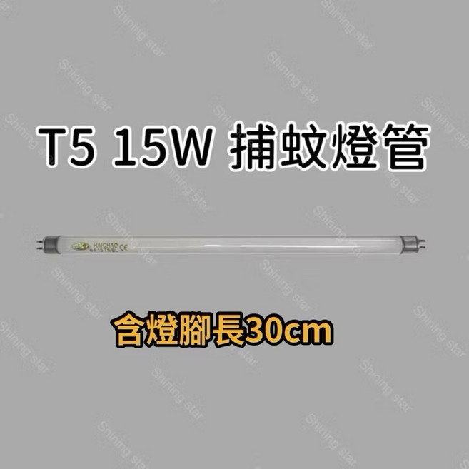 友情牌捕蚊燈 VF-1566 VF-1583, T5 15W 捕蚊燈管,（燈管+1P啟動器）