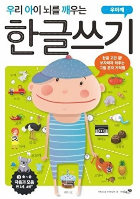 (리베르스쿨 유아한글연구회) 우리 아이 뇌를 깨우는 한글쓰기 자음과 모음 3 -ㅊ~ㅎ, (주)리베르스쿨, 리베르스쿨 유아한글연구회