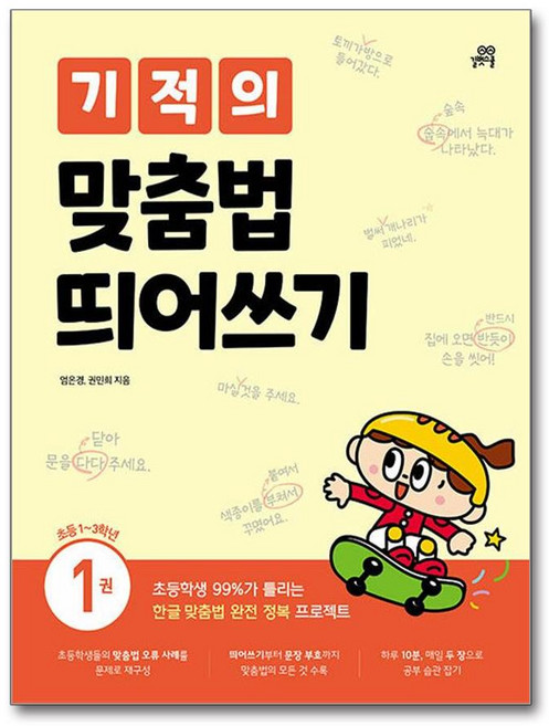기적의 맞춤법 띄어쓰기 1권 (사은품제공), 길벗스쿨, 엄은경