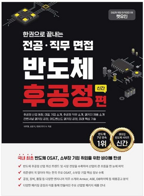 하나북스퀘어 렛유인 한권으로 끝내는 전공 직무 면접 반도체 후공정편 신간, 9791192388717