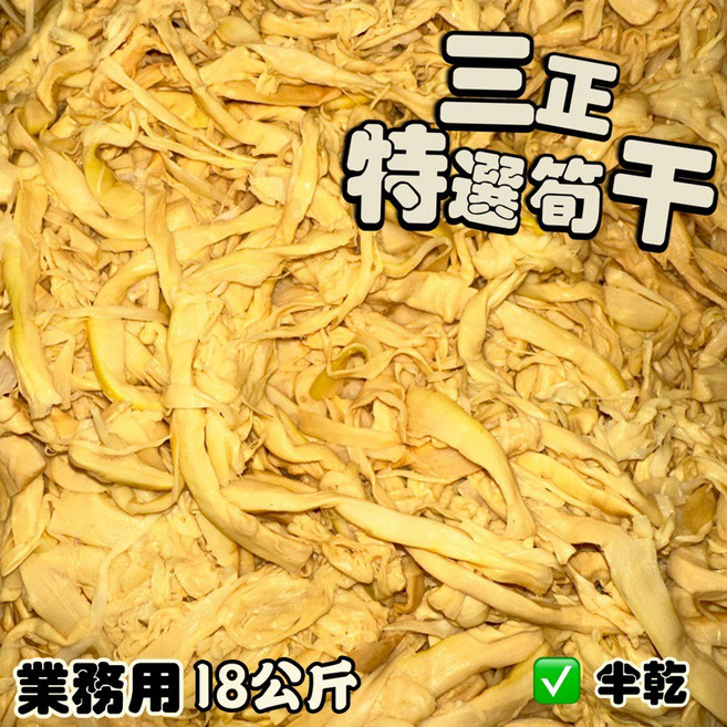 三正 特選筍干 半乾 業務用 18公斤, 1個, 酷澎宅配每單限購1箱
