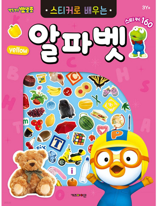 [아이코닉스엔터테인먼트] 뽀로로 스티커로 배우는 알파벳 : 생생 스티커 160장이 들어 있어요!, 키즈아이콘