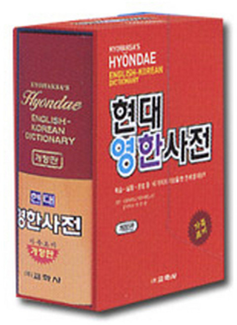 교학사 2026 현대 영한사전 가죽 시험