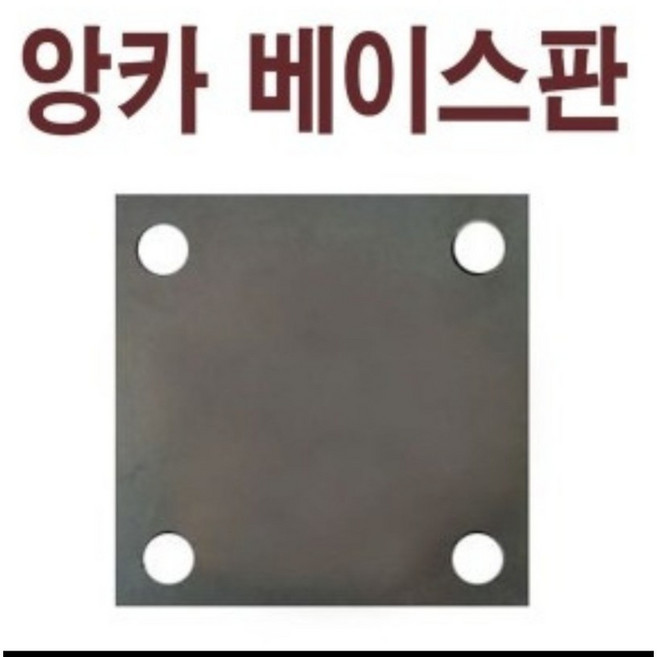 스틸 베이스판 100 x 100 x 6T / 철 스틸 베이스플레이트 플레이트판 기초베이스 지지대판 고정판 휀스용 세트앙카 경량철골 셀프시공 용접 diy, 10개