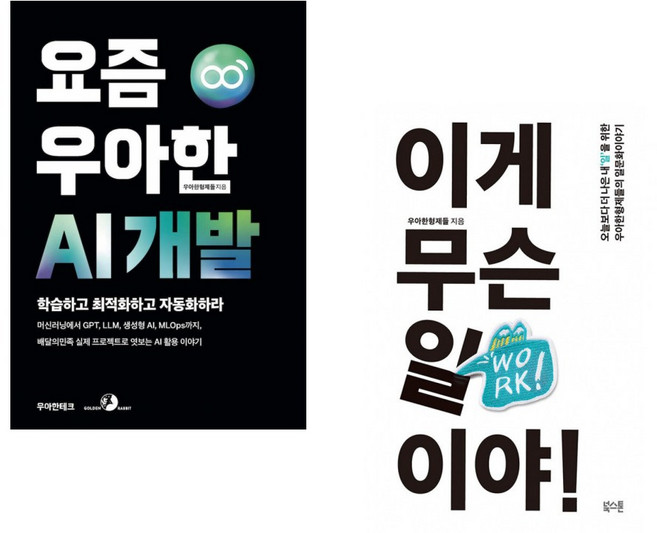 (우아한형제들) 요즘 우아한 AI 개발 + (우아한형제들) 이게 무슨 일이야! (전2권)
