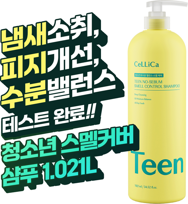 청소년 샴푸 사춘기샴푸 초등학생 정수리냄새 비듬 각질 남자 여자 두피케어 셀리카, 1개, 1.021L