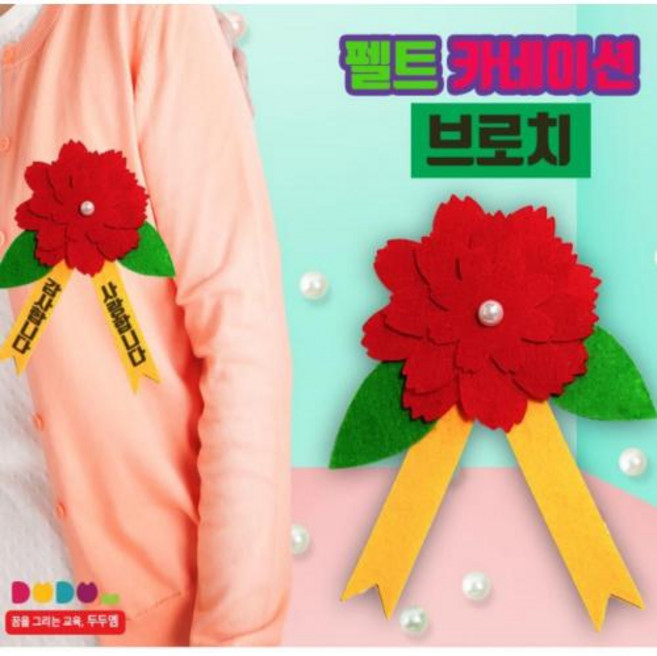 펠트 카네이션 브로치 어버이날 스승의날 diy 만들기 키트 교구 단체 부모님 선물 선생님선물, 단품